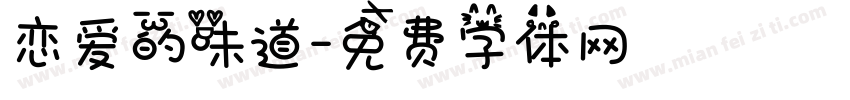 恋爱的味道字体转换