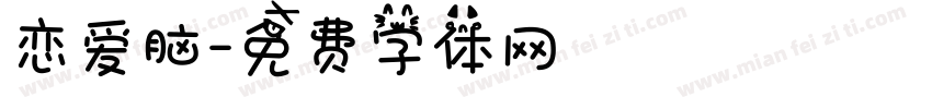 恋爱脑字体转换