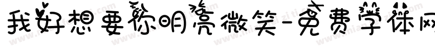 我好想要你明亮微笑字体转换