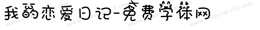 我的恋爱日记字体转换