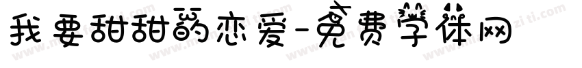 我要甜甜的恋爱字体转换