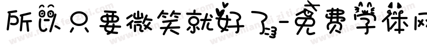 所以只要微笑就好了字体转换