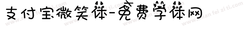 支付宝微笑体字体转换