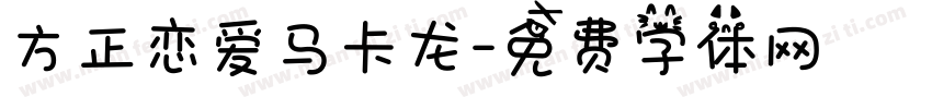方正恋爱马卡龙字体转换