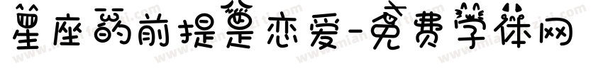 星座的前提是恋爱字体转换