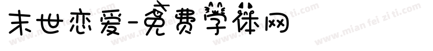 末世恋爱字体转换