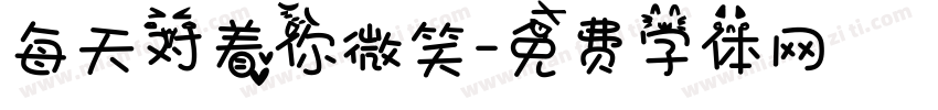 每天对着你微笑字体转换