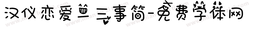 汉仪恋爱二三事简字体转换