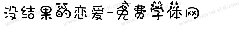 没结果的恋爱字体转换