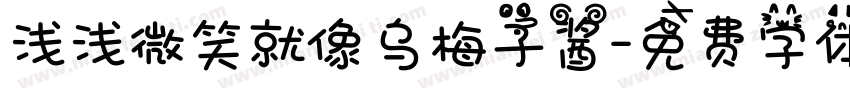 浅浅微笑就像乌梅子酱字体转换