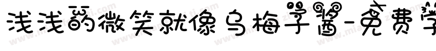 浅浅的微笑就像乌梅子酱字体转换