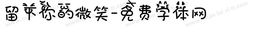 留下你的微笑字体转换