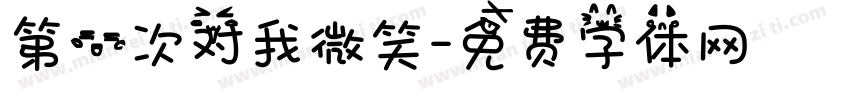 第一次对我微笑字体转换