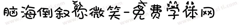 脑海倒叙你微笑字体转换
