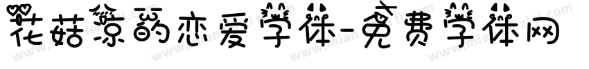 花菇凉的恋爱字体字体转换