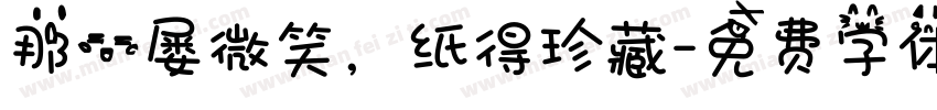 那一屡微笑，纸得珍藏字体转换