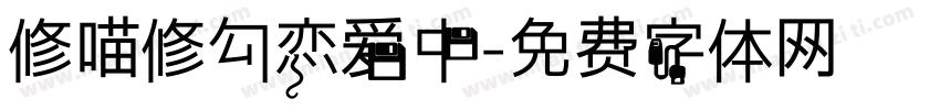 修喵修勾恋爱中字体转换