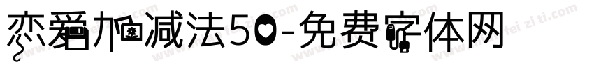 恋爱加减法50字体转换