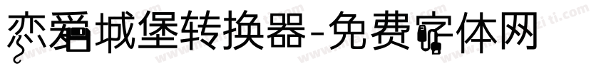 恋爱城堡转换器字体转换