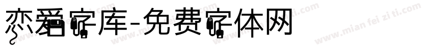 恋爱字库字体转换