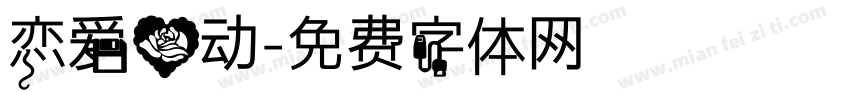 恋爱心动字体转换