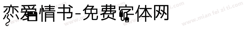 恋爱情书字体转换