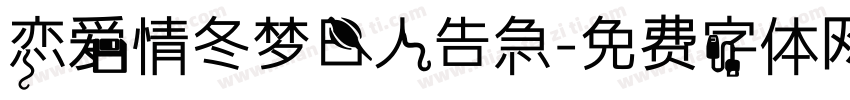 恋爱情冬梦日人告急字体转换