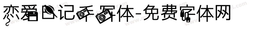 恋爱日记手写体字体转换