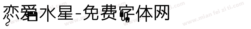 恋爱水星字体转换