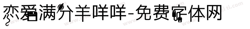 恋爱满分羊咩咩字体转换