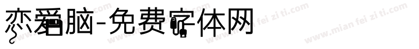 恋爱脑字体转换