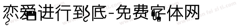 恋爱进行到底字体转换