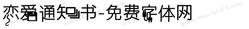 恋爱通知书字体转换