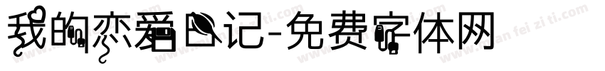 我的恋爱日记字体转换