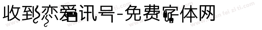 收到恋爱讯号字体转换