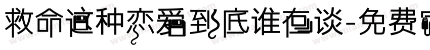 救命这种恋爱到底谁在谈字体转换