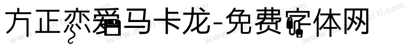 方正恋爱马卡龙字体转换