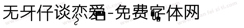 无牙仔谈恋爱字体转换