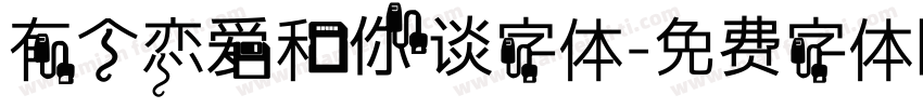 有个恋爱和你谈字体字体转换