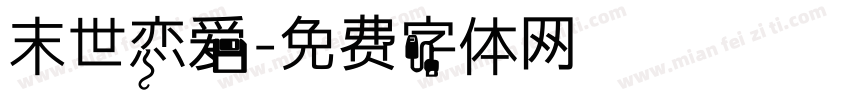 末世恋爱字体转换