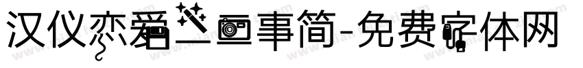 汉仪恋爱二三事简字体转换