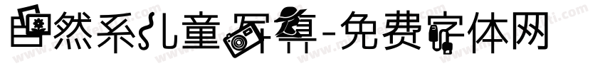 自然系儿童写真字体转换