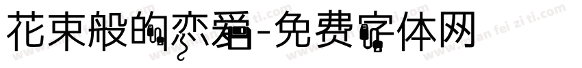 花束般的恋爱字体转换