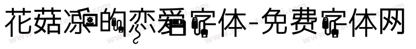 花菇凉的恋爱字体字体转换
