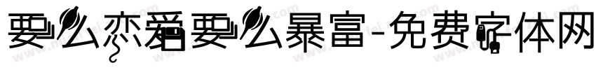 要么恋爱要么暴富字体转换