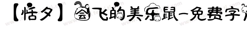 【恬夕】会飞的美乐鼠字体转换