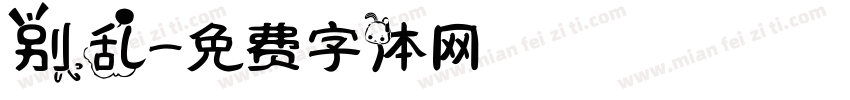 别乱字体转换