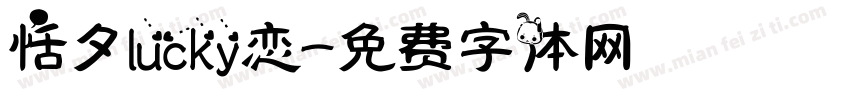恬夕lucky恋字体转换