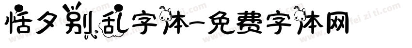 恬夕别乱字体字体转换