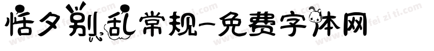 恬夕别乱常规字体转换